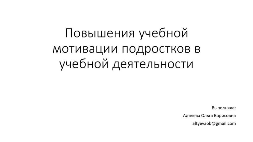 Повышения учебной мотивации подростков в учебной деятельности