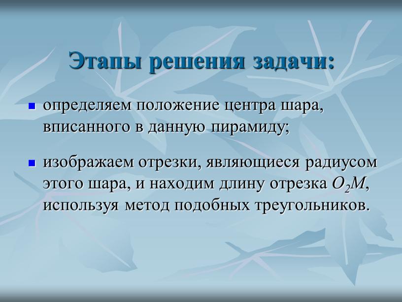 Этапы решения задачи: определяем положение центра шара, вписанного в данную пирамиду; изображаем отрезки, являющиеся радиусом этого шара, и находим длину отрезка