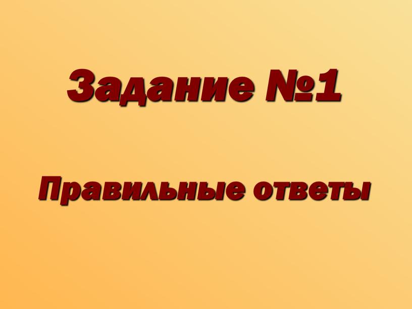 Задание №1 Правильные ответы