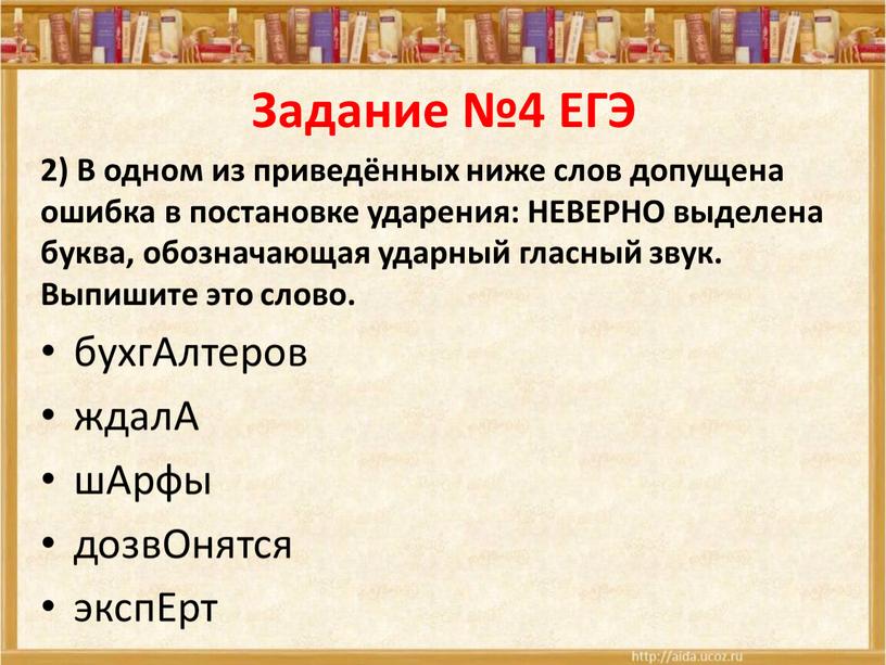 Задание №4 ЕГЭ 2) В одном из приведённых ниже слов допущена ошибка в постановке ударения: