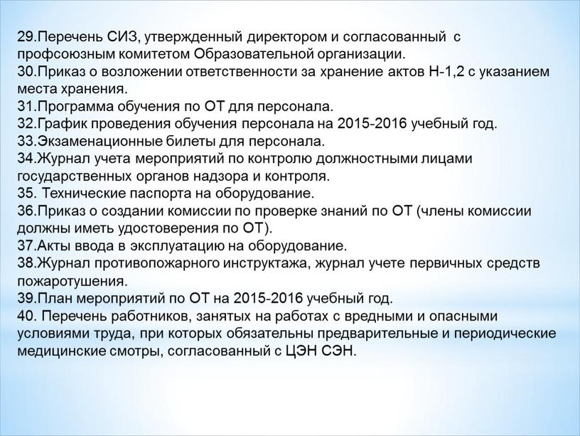 Перечень СИЗ, утвержденный директором и согласованный с профсоюзным комитетом