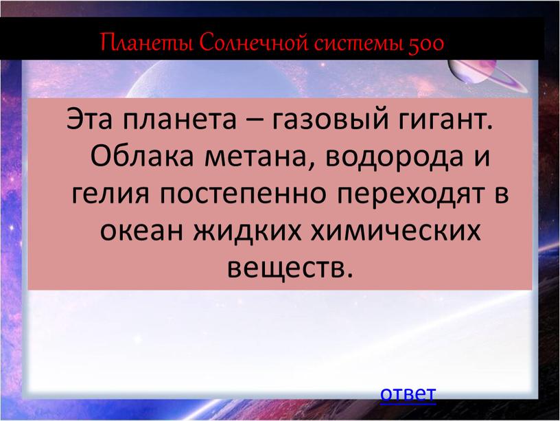 Планеты Солнечной системы 500 Эта планета – газовый гигант