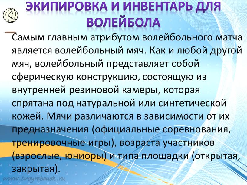 Экипировка и инвентарь для волейбола