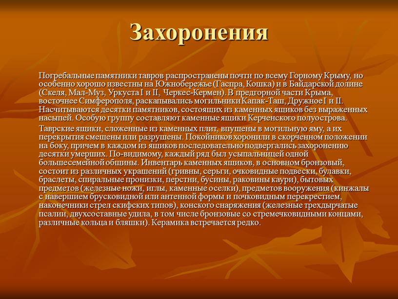 Захоронения Погребальные памятники тавров распространены почти по всему