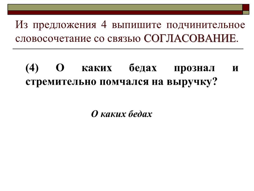 Из предложения 4 выпишите подчинительное словосочетание со связью