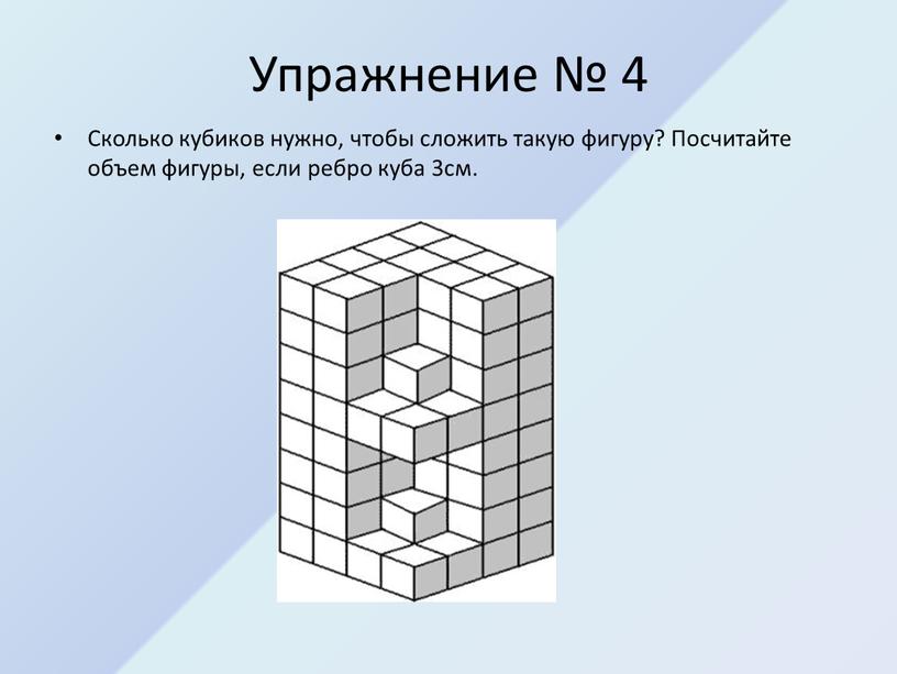 Упражнение № 4 Сколько кубиков нужно, чтобы сложить такую фигуру?