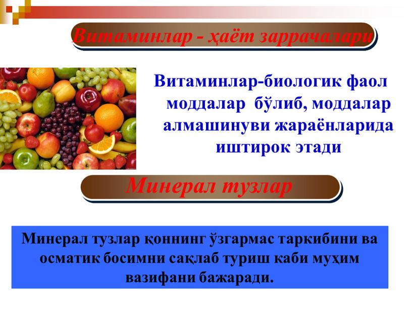 Витаминлар-биологик фаол моддалар бўлиб, моддалар алмашинуви жараёнларида иштирок этади