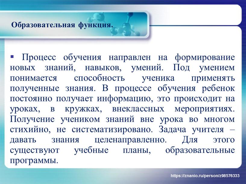 Образовательная функция. Процесс обучения направлен на формирование новых знаний, навыков, умений