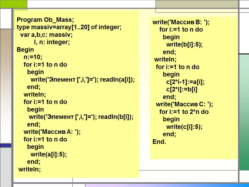 Program Ob_Mass; type massiv=array[1