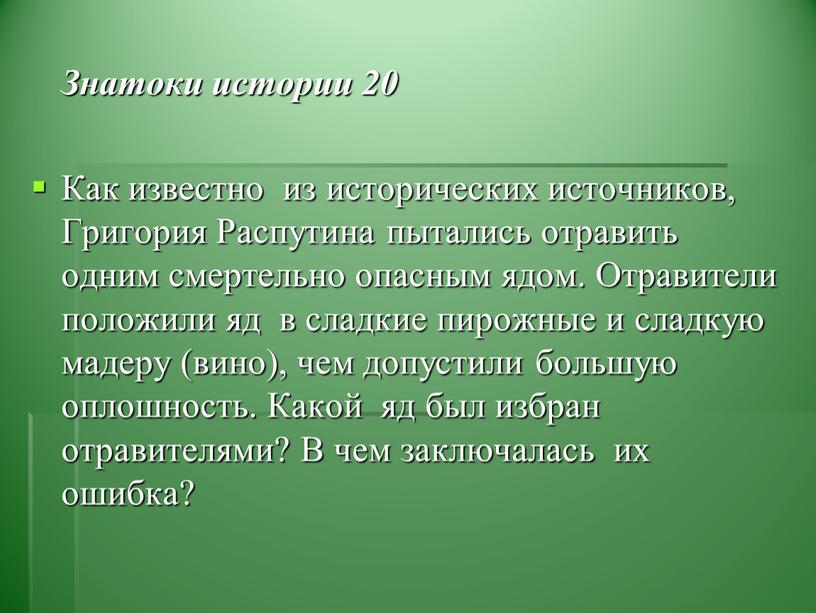 Знатоки истории 20 Как известно из исторических источников,