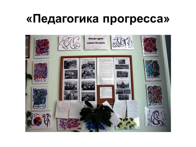 «Педагогика прогресса»