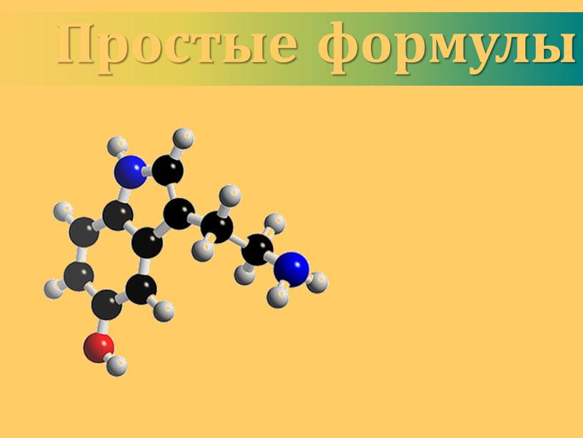 Простые формулы