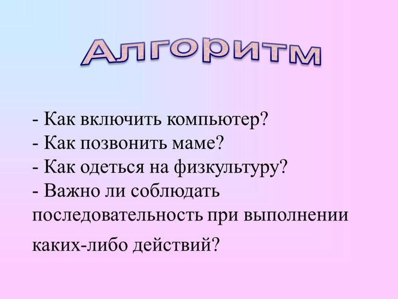 Алгоритм - Как включить компьютер? -