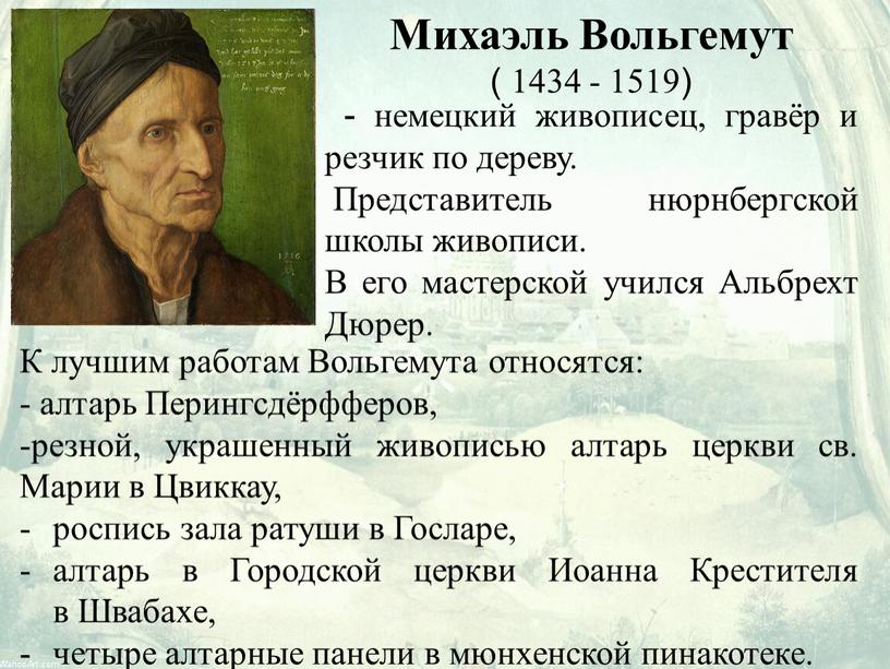 Михаэль Вольгемут ( 1434 - 1519)