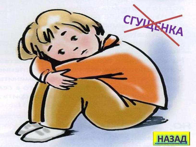 НАЗАД СГУЩЕНКА