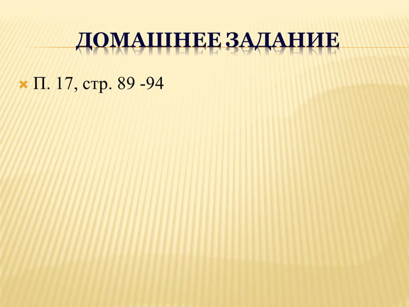 Домашнее задание П. 17, стр. 89 -94