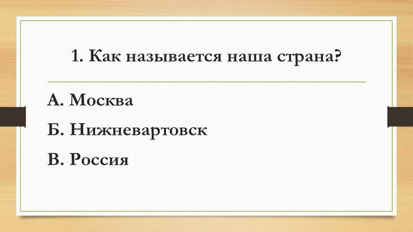 Как называется наша страна? А.