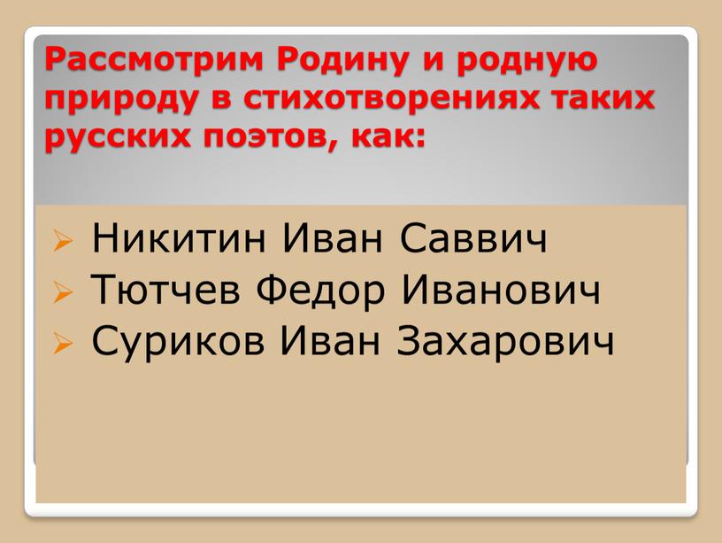 Рассмотрим Родину и родную природу в стихотворениях таких русских поэтов, как: