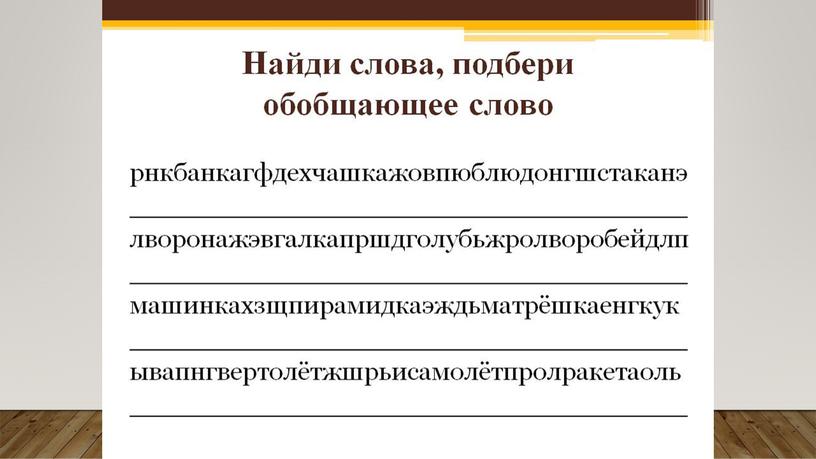 Коррекционно- развивающее занятие на тему :  «Развитие познавательной деятельности у младших школьников»