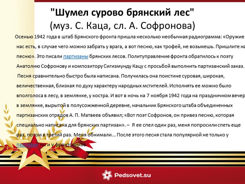 Осенью 1942 года в штаб Брянского фронта пришла несколько необычная радиограмма: «Оружие у нас есть, в случае чего можно забрать у врага, а вот песню,…