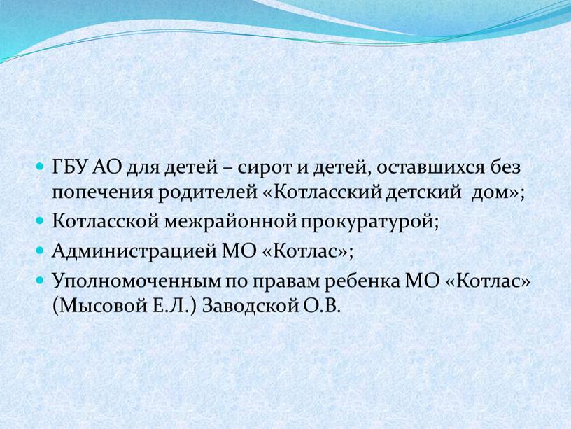 ГБУ АО для детей – сирот и детей, оставшихся без попечения родителей «Котласский детский дом»;