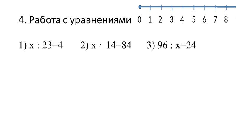 Работа с уравнениями х : 23=4 2) х · 14=84 3) 96 : х=24