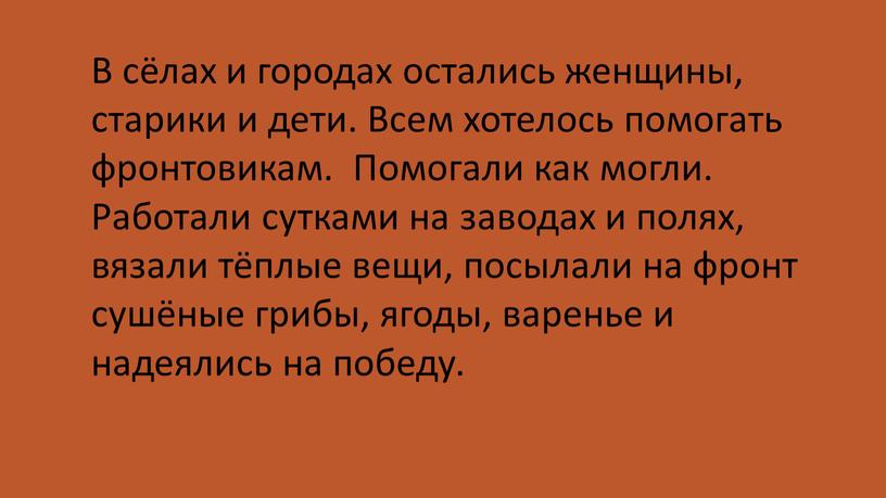 В сёлах и городах остались женщины, старики и дети