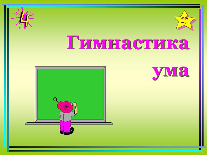 Гимнастика ума