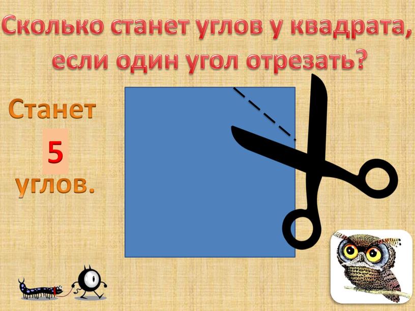 Сколько станет углов у квадрата, если один угол отрезать?