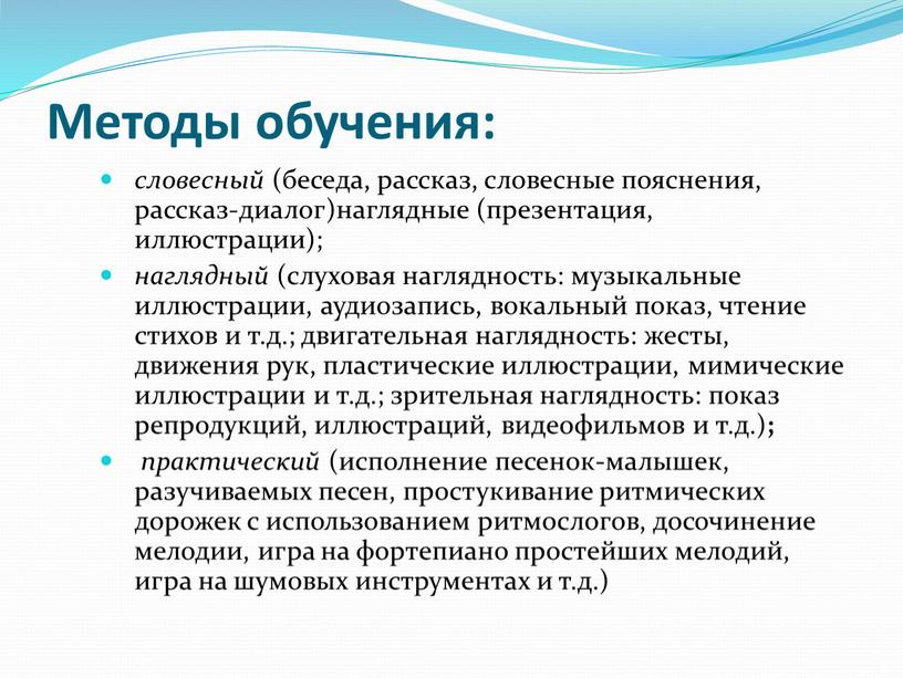 Методы обучения: словесный (беседа, рассказ, словесные пояснения, рассказ-диалог)наглядные (презентация, иллюстрации); наглядный (слуховая наглядность: музыкальные иллюстрации, аудиозапись, вокальный показ, чтение стихов и т