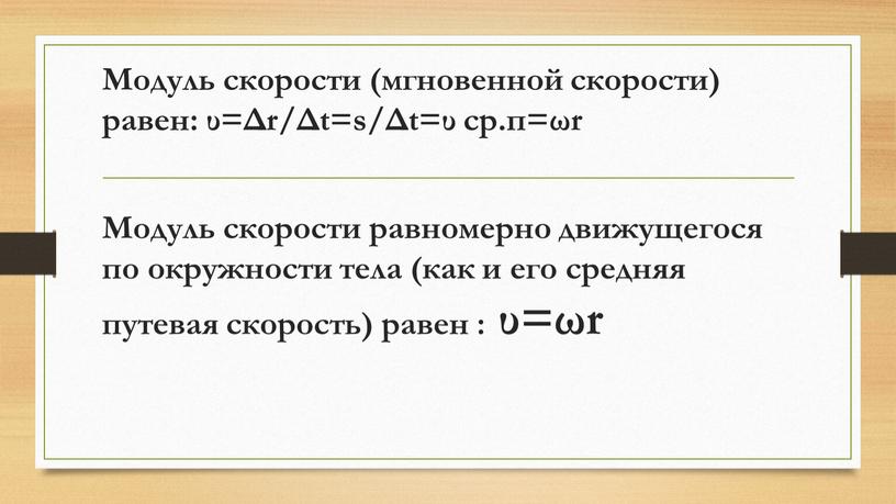 Модуль скорости (мгновенной скорости) равен: υ=Δr/Δt=s/Δt=υ ср