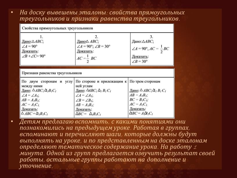 На доску вывешены эталоны: свойства прямоугольных треугольников и признаки равенства треугольников