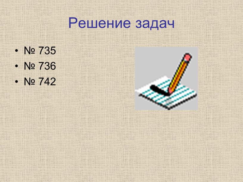 Решение задач № 735 № 736 № 742