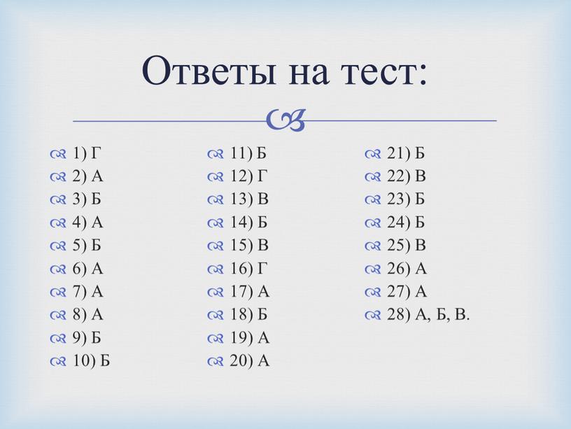 Г 2) А 3) Б 4) А 5) Б 6) А 7) А 8)