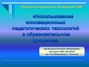 Слайдовая презентация по теме "Использование инновационных педагогических технологий в образовательном процессе УДО"