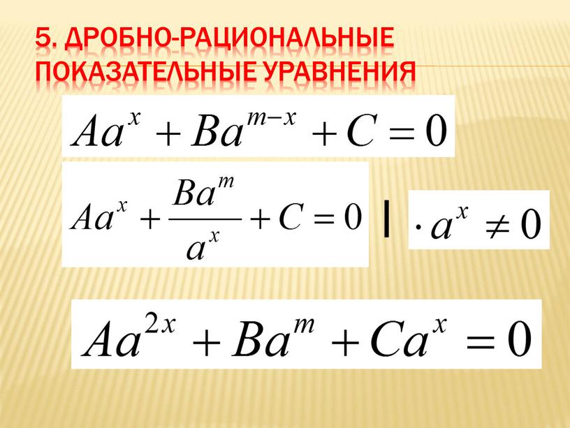 Дробно-рациональные показательные уравнения |