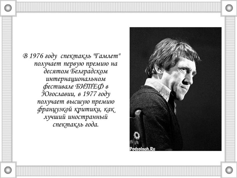 В 1976 году спектакль "Гамлет" получает первую премию на десятом