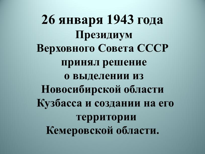 Президиум Верховного Совета СССР принял решение о выделении из