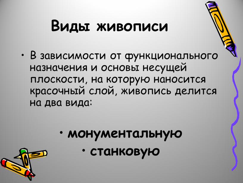 Виды живописи В зависимости от функционального назначения и основы несущей плоскости, на которую наносится красочный слой, живопись делится на два вида: монументальную станковую