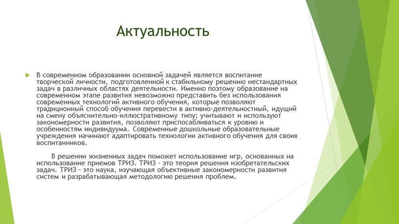 Актуальность В современном образовании основной задачей является воспитание творческой личности, подготовленной к стабильному решению нестандартных задач в различных областях деятельности