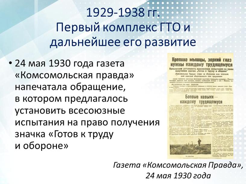 Первый комплекс ГТО и дальнейшее его развитие 24 мая 1930 года газета «Комсомольская правда» напечатала обращение, в котором предлагалось установить всесоюзные испытания на право получения…