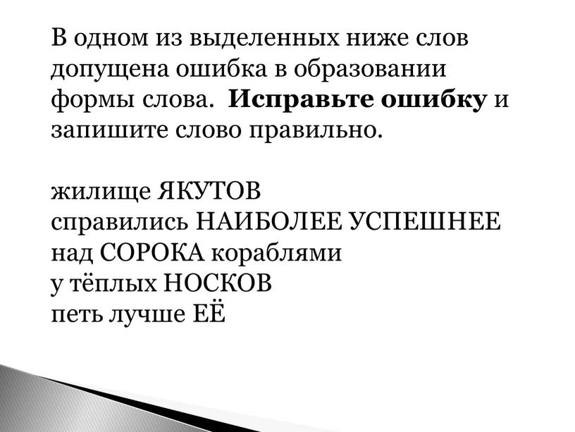 В одном из выделенных ниже слов допущена ошибка в образовании формы слова