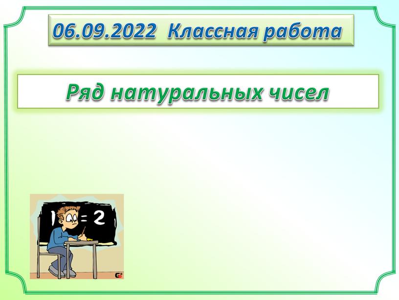 Классная работа Ряд натуральных чисел