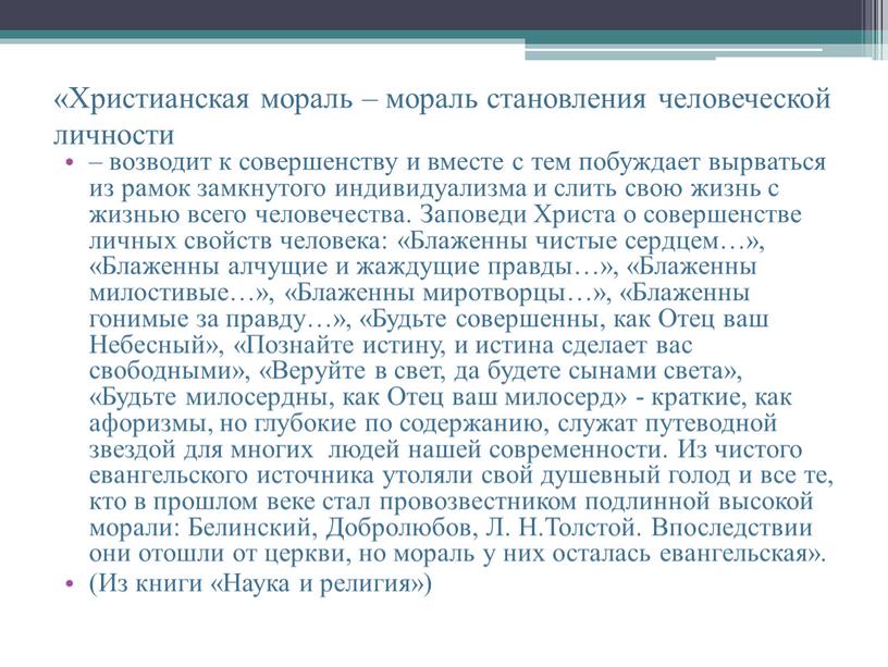 Христианская мораль – мораль становления человеческой личности – возводит к совершенству и вместе с тем побуждает вырваться из рамок замкнутого индивидуализма и слить свою жизнь…