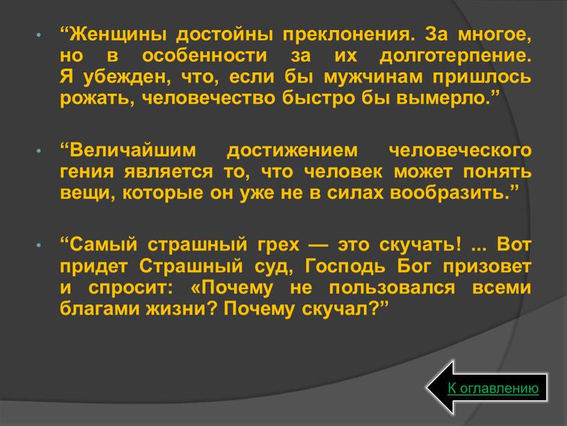 Женщины достойны преклонения. За многое, но в особенности за их долготерпение