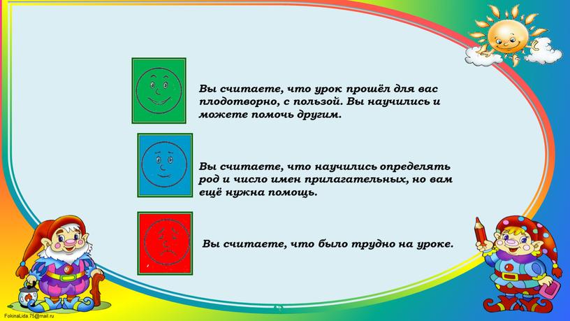 Вы считаете, что урок прошёл для вас плодотворно, с пользой