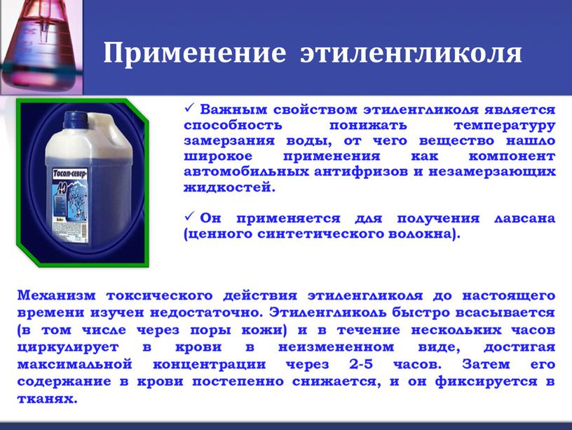 Применение этиленгликоля Важным свойством этиленгликоля является способность понижать температуру замерзания воды, от чего вещество нашло широкое применения как компонент автомобильных антифризов и незамерзающих жидкостей