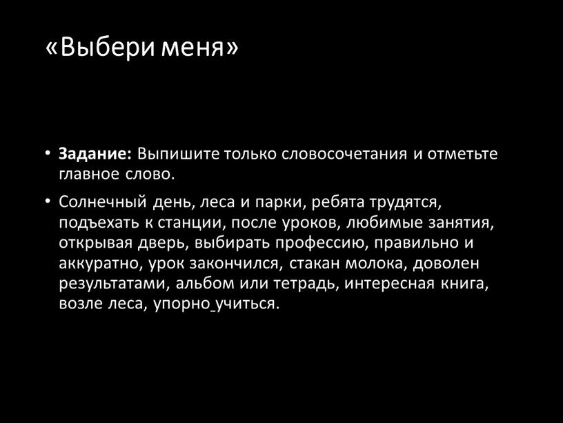 Выбери меня» Задание: Выпишите только словосочетания и отметьте главное слово