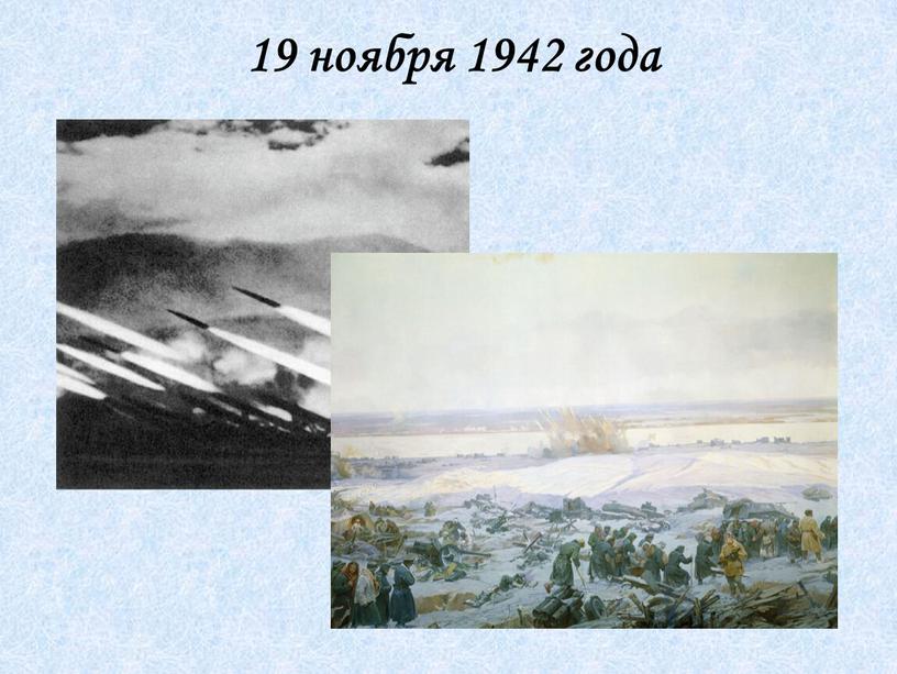 19 ноября 1942 года