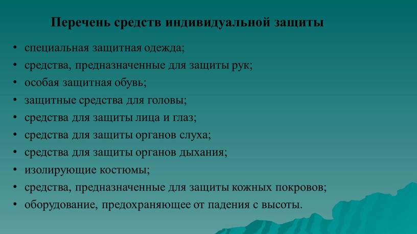 Перечень средств индивидуальной защиты специальная защитная одежда; средства, предназначенные для защиты рук; особая защитная обувь; защитные средства для головы; средства для защиты лица и глаз;…